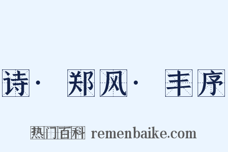 诗·郑风·丰序是什么意思的图片